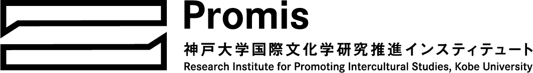 Promis｜神戸大学国際文化学研究推進インスティテュート