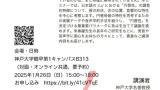 2025.1.26　中国語・日本語発話映像から見た「円唇性」の調音的実現――日本語の/u/は「非円唇母音」だろうか？