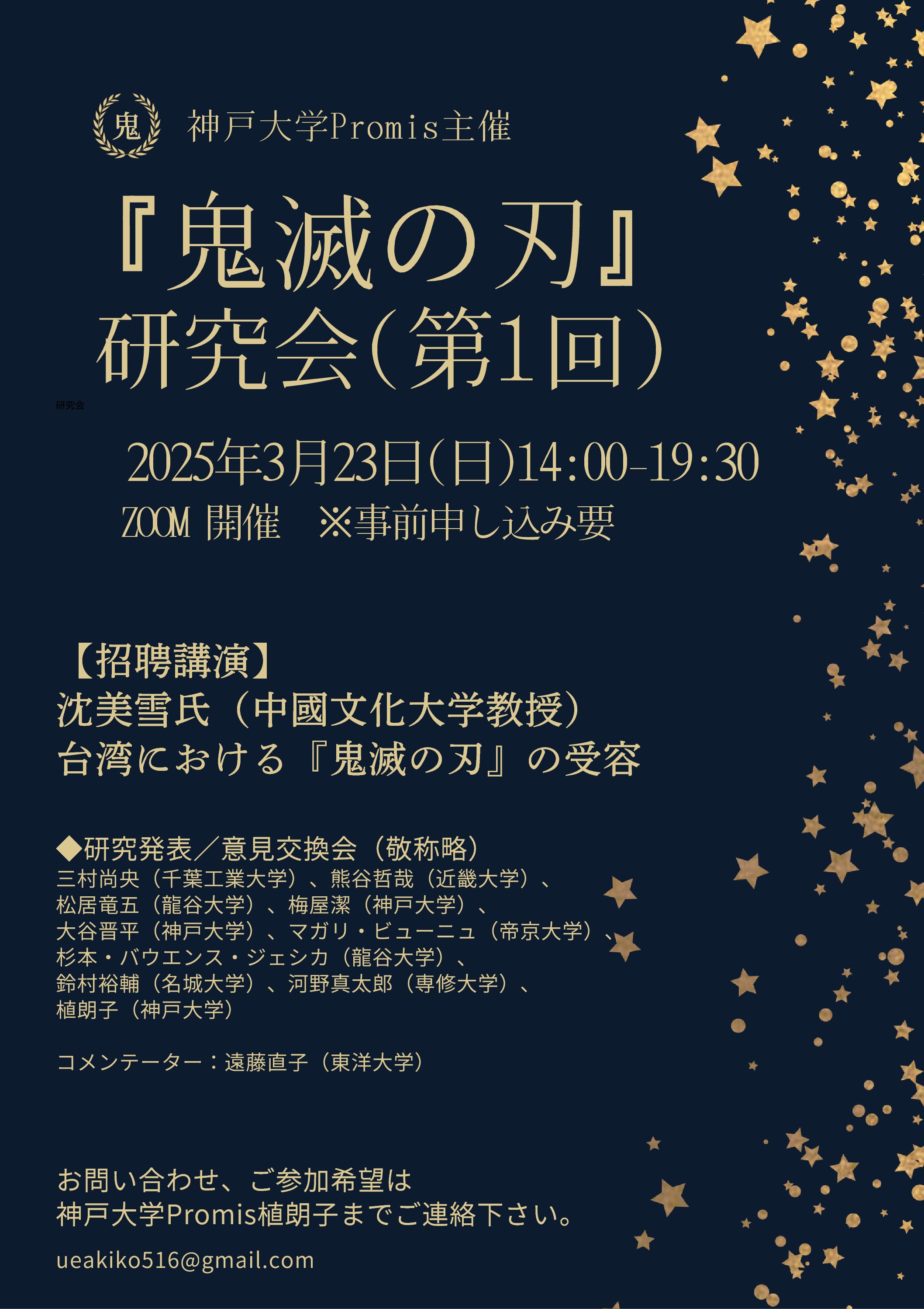 2025.3.23　第一回『鬼滅の刃』研究会