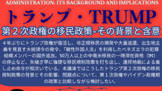 2025.04.18 トランプ第2次政権の移民政策-その背景と含意