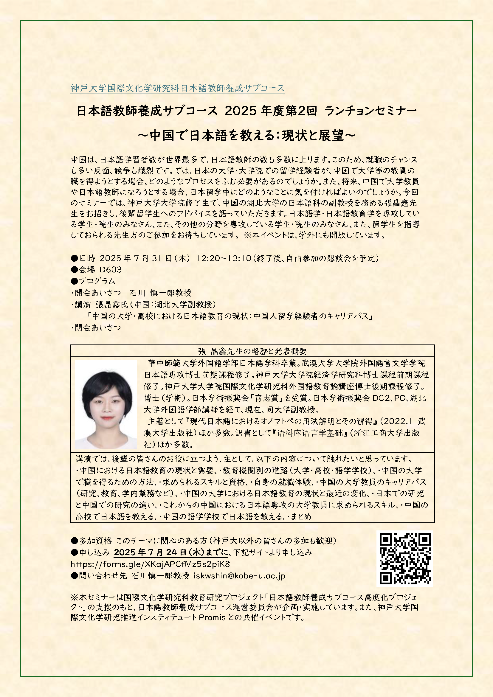 2025.07.31　日本語教師養成サブコース　2025年度第２回　ランチョンセミナー～中国で日本語を教える：現状と展望～