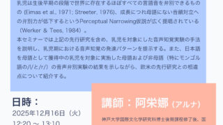 2025.12.16　 乳児を対象にした音声知覚実験はどのように行われるのか