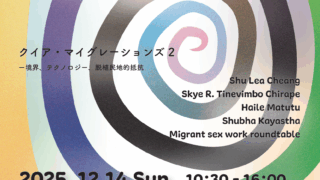 2025.12.14　Queer Migrations 2 -Borders, Technologies, and Decolonial Resistance