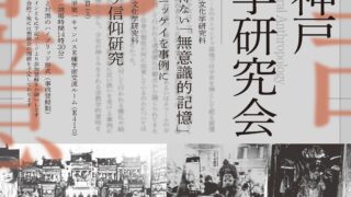 2025.11.29　第103回神戸人類学研究会