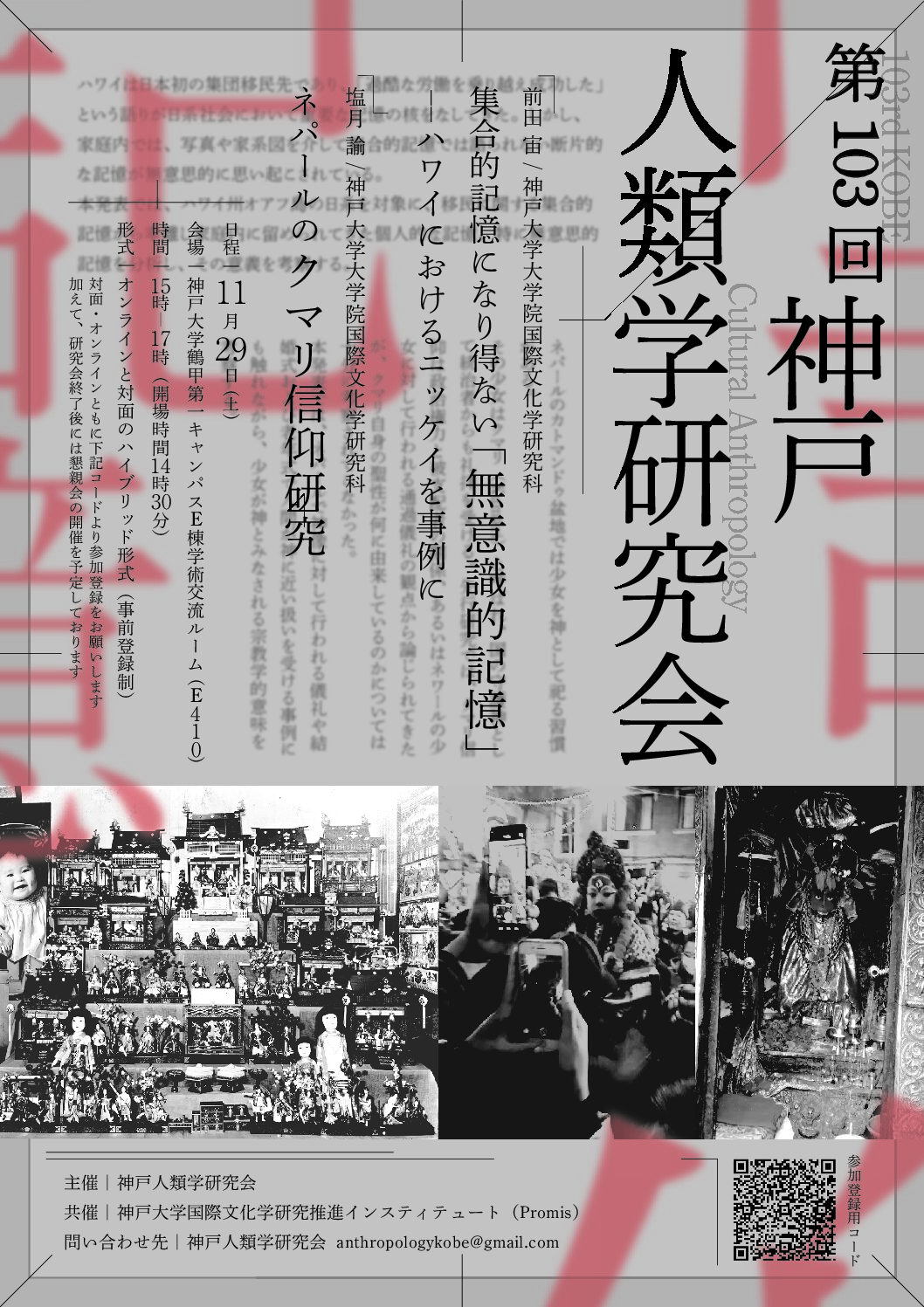 第103回人類学研究会ポスター-