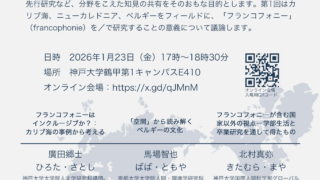 2026.01.23　第1回　神戸大学「フランコフォニー」セミナー