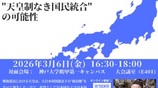 2026.03.06　非人格的ナショナリズムの誘惑　"天皇制なき国民統合"の可能性