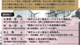 2026.03.01　公開講座「神戸の欧米系コミュニティと神戸ユニオン教会」