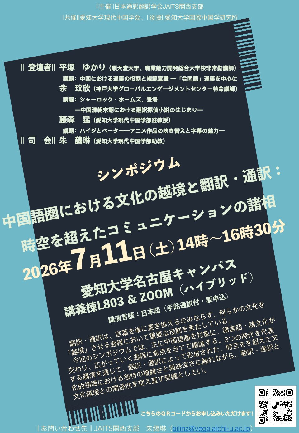 2026.07.11 シンポジウム 中国語圏における文化の越境と翻訳・通訳